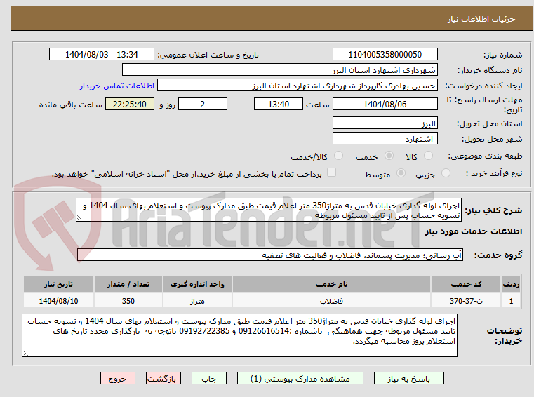تصویر کوچک آگهی اجرای لوله گذاری خیابان قدس به متراژ350 متر اعلام قیمت طبق مدارک پیوست و استعلام بهای سال 1404 و تسویه حساب پس از تایید مسئول مربوطه