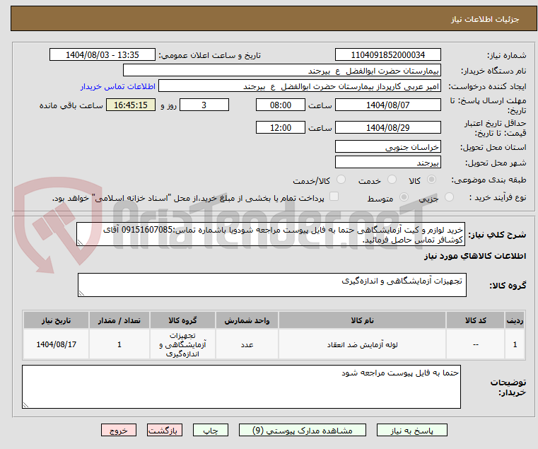 تصویر کوچک آگهی خرید لوازم و کیت آزمایشگاهی حتما به فایل پیوست مراجعه شودویا باشماره تماس:09151607085 آقای کوشافر تماس حاصل فرمائید.