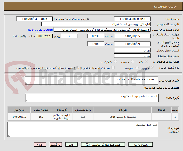 تصویر کوچک آگهی تندیس برنجی طبق فایل پیوستی