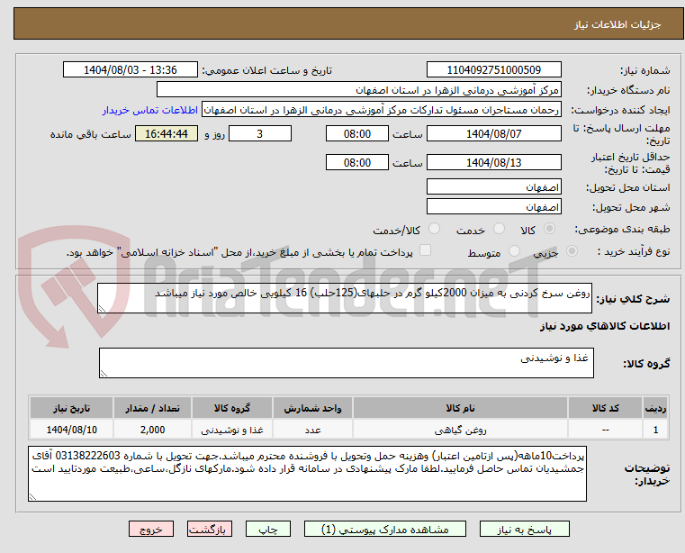 تصویر کوچک آگهی روغن سرخ کردنی به میزان 2000کیلو گرم در حلبهای(125حلب) 16 کیلویی خالص مورد نیاز میباشد