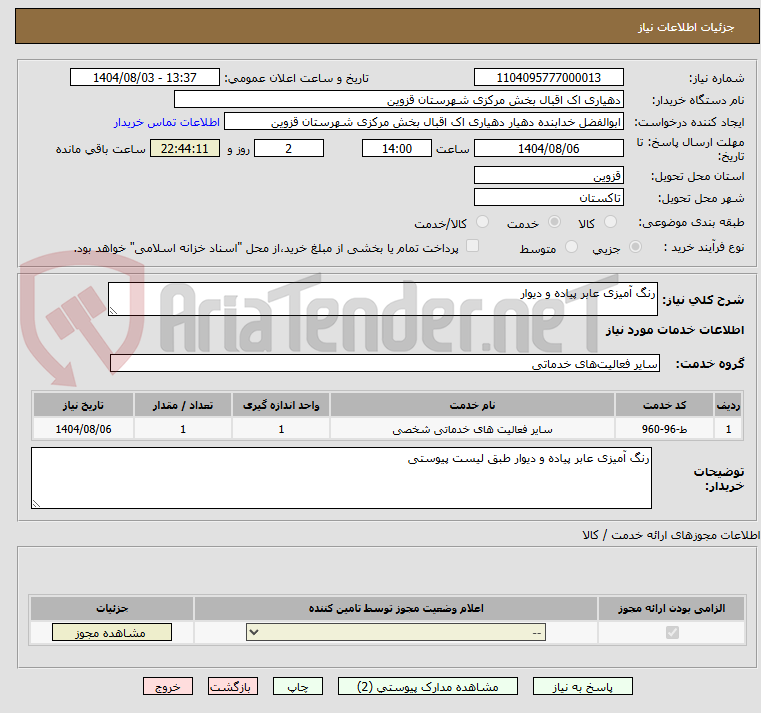 تصویر کوچک آگهی رنگ آمیزی عابر پیاده و دیوار