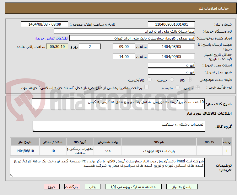 تصویر کوچک آگهی 10 عدد ست پروگزیمال هموروس  شامل پلاک و پیچ عمل ها کیس به کیس 