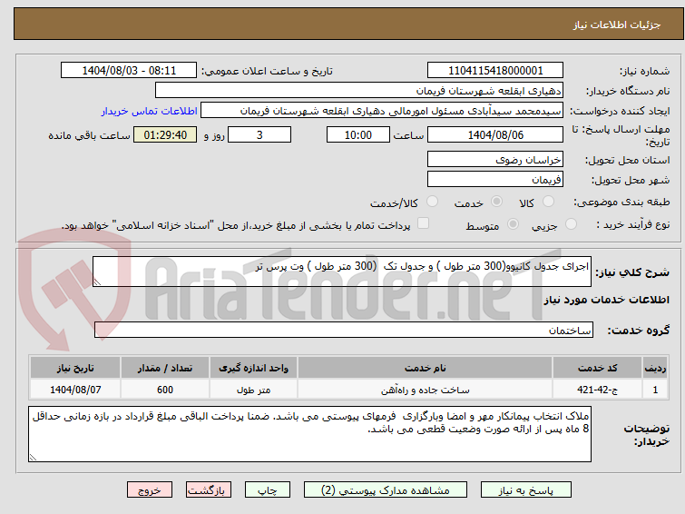 تصویر کوچک آگهی اجرای جدول کانیوو(300 متر طول ) و جدول تک  (300 متر طول ) وت پرس تر 