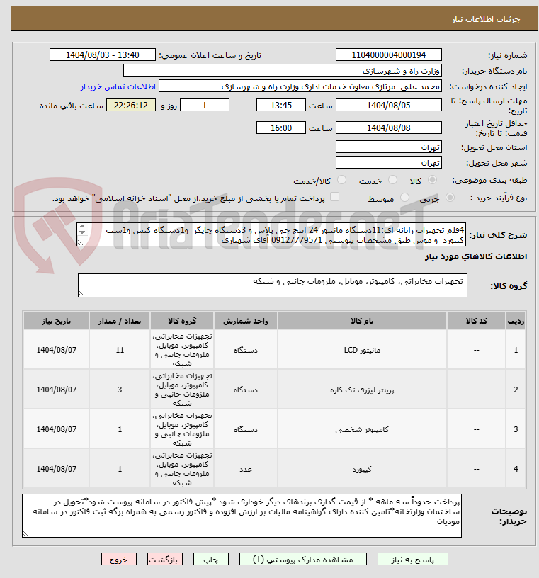 تصویر کوچک آگهی 4قلم تجهیزات رایانه ای:11دستگاه مانیتور 24 اینچ جی پلاس و 3دستگاه چاپگر  و1دستگاه کیس و1ست  کیبورد  و موس طبق مشخصات پیوستی 09127779571 آقای شهبازی