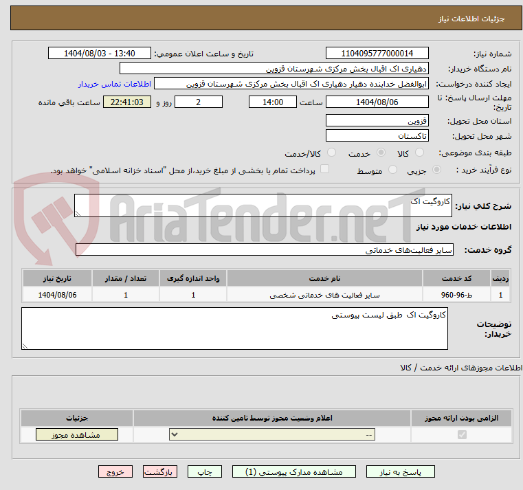 تصویر کوچک آگهی کاروگیت اک