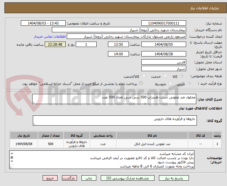 تصویر کوچک آگهی محلول ضد عفونی دست هندراپ 500 سی سی تعداد 500 عدد