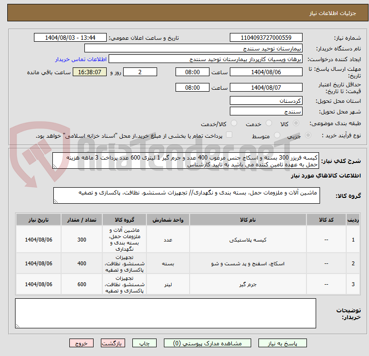 تصویر کوچک آگهی کیسه فریزر 300 بسته و اسکاج جنس مرغوب 400 عدد و جرم گیر 1 لیتری 600 عدد پرداخت 3 ماهه هزینه حمل به عهده تامین کننده می باشد به تایید کارشناس