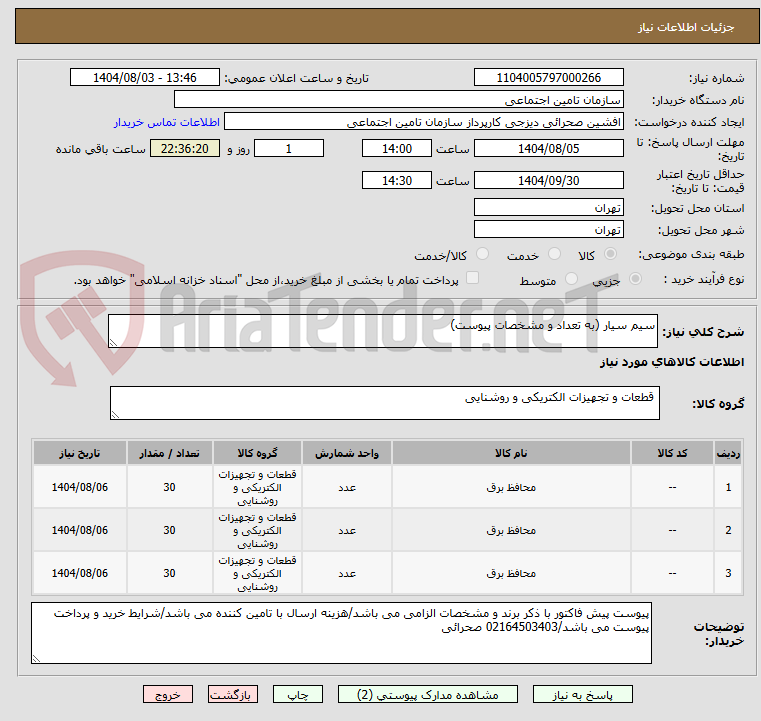 تصویر کوچک آگهی سیم سیار (به تعداد و مشخصات پیوست)