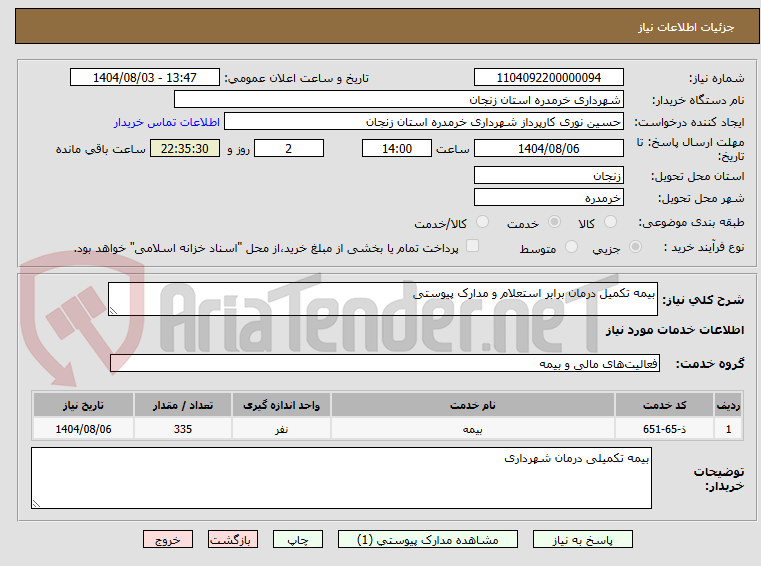 تصویر کوچک آگهی بیمه تکمیل درمان برابر استعلام و مدارک پیوستی