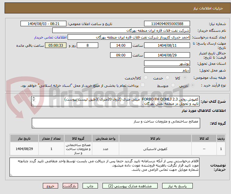 تصویر کوچک آگهی کفپوش رولی FORBO FH QOHLJ 2.3  میلی متری (2رول 20متری )(طبق لیست پیوست)
تایید و تحویل در منطقه نفتی بهرگان .
مشخصات فنی و پیش فاکتور ضمیمه گردد.