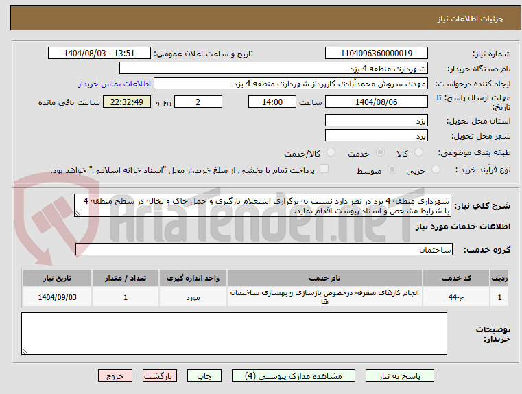 تصویر کوچک آگهی شهرداری منطقه 4 یزد در نظر دارد نسبت به برگزاری استعلام بارگیری و حمل خاک و نخاله در سطح منطقه 4 با شرایط مشخص و اسناد پیوست اقدام نماید.
