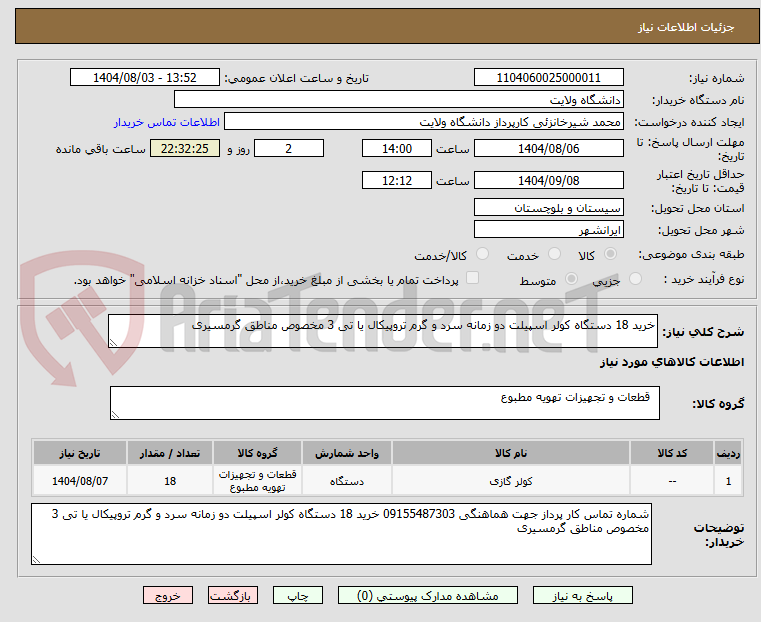 تصویر کوچک آگهی خرید 18 دستگاه کولر اسپیلت دو زمانه سرد و گرم تروپیکال یا تی 3 مخصوص مناطق گرمسیری