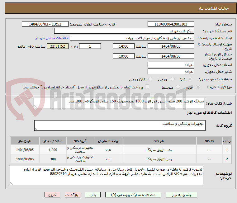 تصویر کوچک آگهی سرنگ انژکتور 200 میلی سی تی آنژیو 1000 عدد-سرنگ 150 میلی آنژیوگرافی 300 عدد