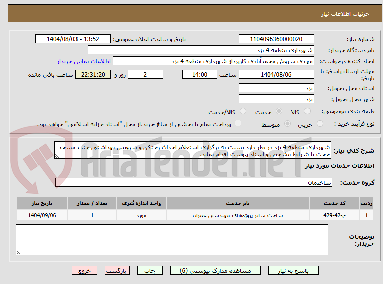 تصویر کوچک آگهی شهرداری منطقه 4 یزد در نظر دارد نسبت به برگزاری استعلام احداث رختکن و سرویس بهداشتی جنب مسجد حجت با شرایط مشخص و اسناد پیوست اقدام نماید.