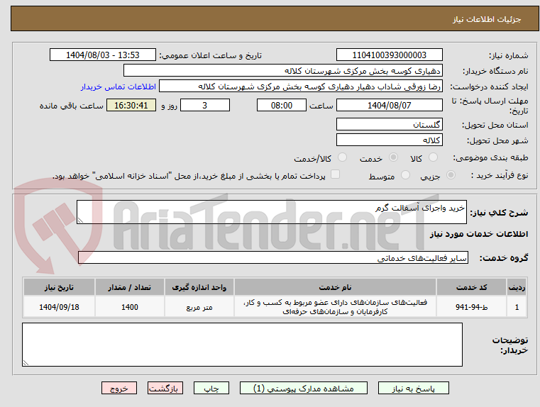 تصویر کوچک آگهی خرید واجرای آسفالت گرم
