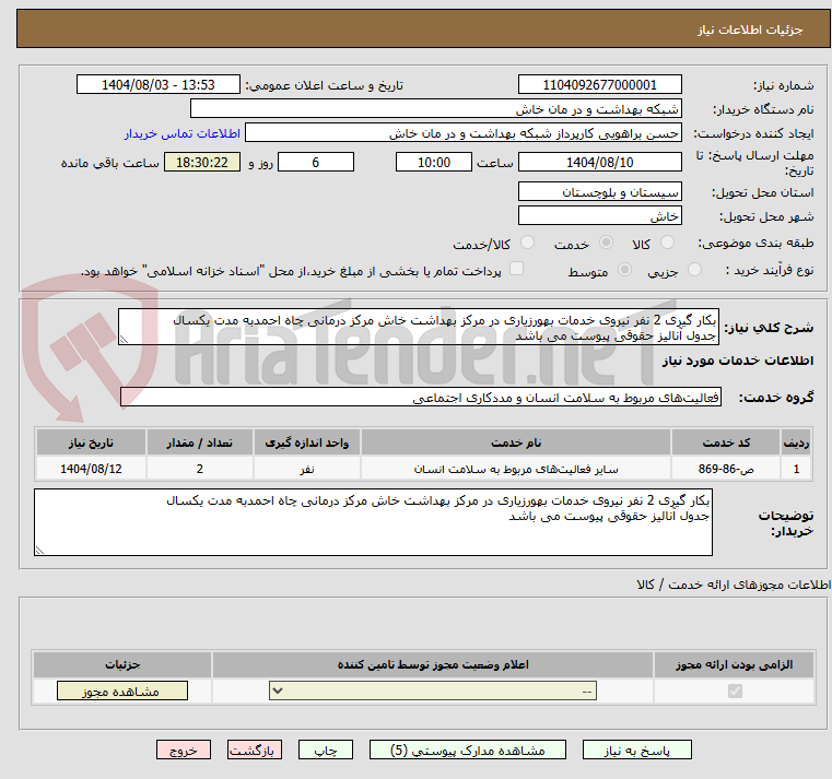 تصویر کوچک آگهی بکار گیری 2 نفر نیروی خدمات بهورزیاری در مرکز بهداشت خاش مرکز درمانی چاه احمدبه مدت یکسال
جدول آنالیز حقوقی پیوست می باشد