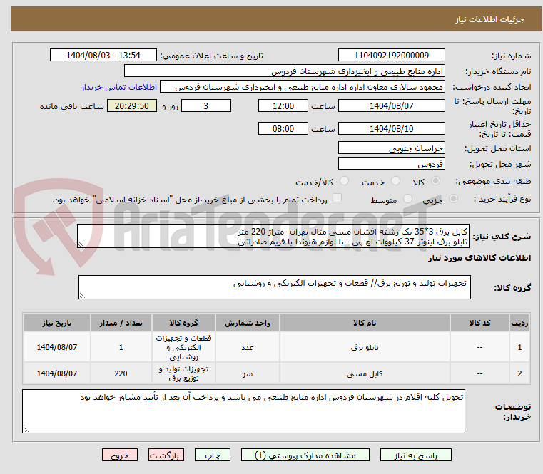 تصویر کوچک آگهی کابل برق 3*35 تک رشته افشان مسی متال تهران -متراژ 220 متر
تابلو برق اینوتر-37 کیلووات اچ پی - با لوازم هیوندا با فریم صادراتی