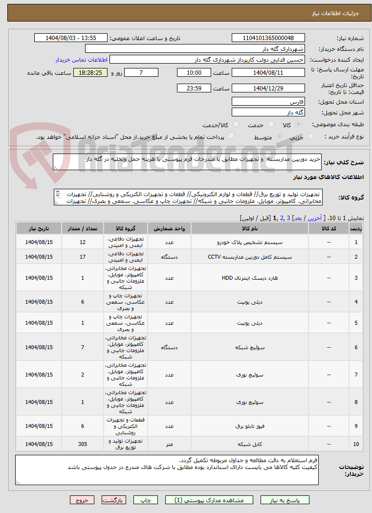 تصویر کوچک آگهی خرید دوربین مداربسته  و تجهیزات مطابق با مندرجات فرم پیوستی با هزینه حمل وتخلیه در گله دار