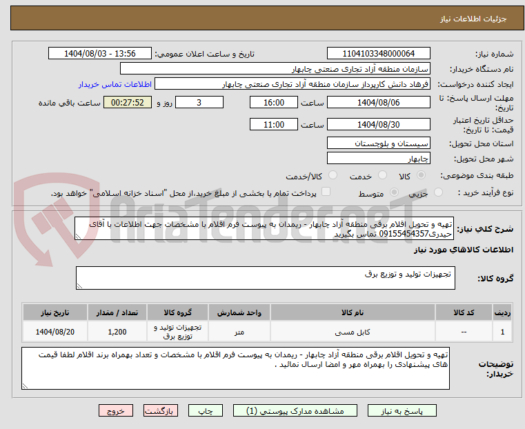 تصویر کوچک آگهی تهیه و تحویل اقلام برقی منطقه آزاد چابهار - ریمدان به پیوست فرم اقلام با مشخصات جهت اطلاعات با آقای حیدری09155454357 تماس بگیرید