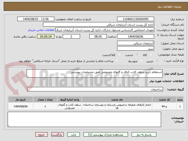 تصویر کوچک آگهی استعلام خرید سقف کاذب کناف و گلهای مصنوعی طبق مشخصات پیوستی