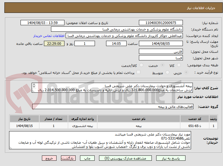 تصویر کوچک آگهی بیمه آتشسوزی و حوادث بیمارستان دکتر علی شریعتی فسا
ارزش ساختمان به مبلغ321،800،000،000 ریال و ارزش اثاثیه و تاسیسات به مبلغ 2،014،500،000،000 ریال
