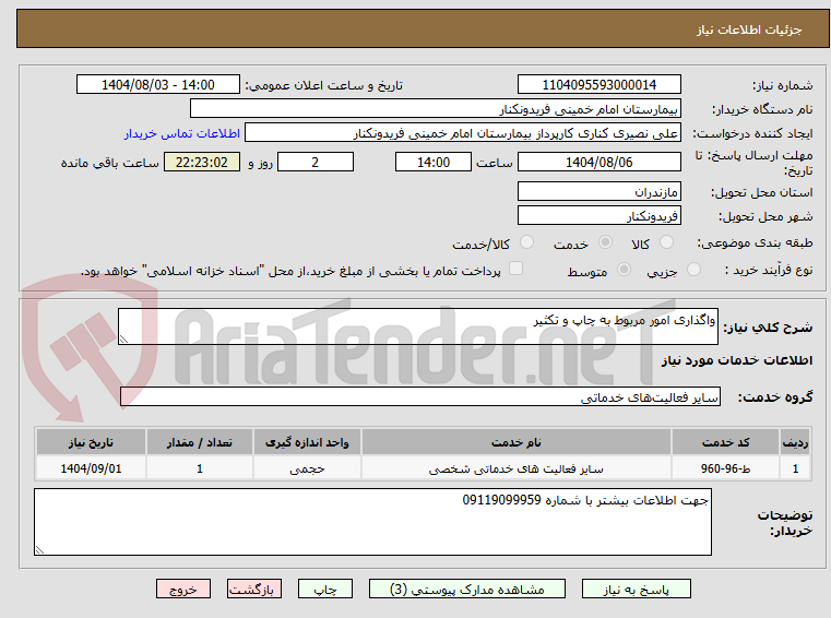 تصویر کوچک آگهی واگذاری امور مربوط به چاپ و تکثیر