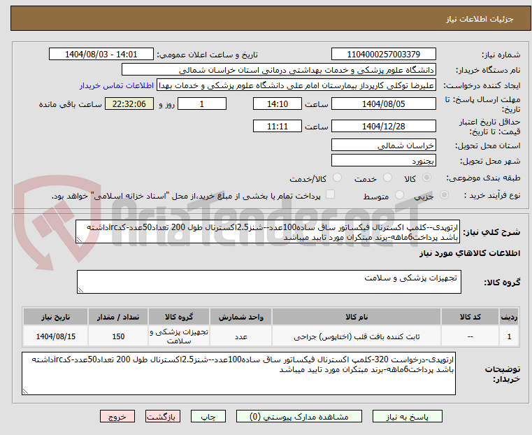 تصویر کوچک آگهی ارتوپدی--کلمپ اکسترنال فیکساتور ساق ساده100عدد--شنز2.5اکسترنال طول 200 تعداد50عدد-کدircداشته باشد پرداخت6ماهه-برند مبتکران مورد تایید میباشد