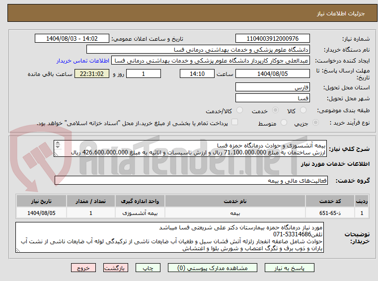 تصویر کوچک آگهی بیمه آتشسوزی و حوادث درمانگاه حمزه فسا
ارزش ساختمان به مبلغ 71،100،000،000 ریال و ارزش تاسیسات و اثاثیه به مبلغ 426،600،000،000 ریال