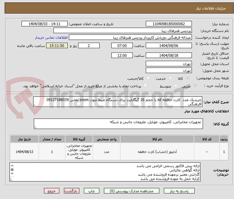 تصویر کوچک آگهی خریدیک عدد کارت حافظه sd با حجم 16 گیگابایت برای دستگاه ضبط صوت zoom تماس 09127188039 آفرهنگی