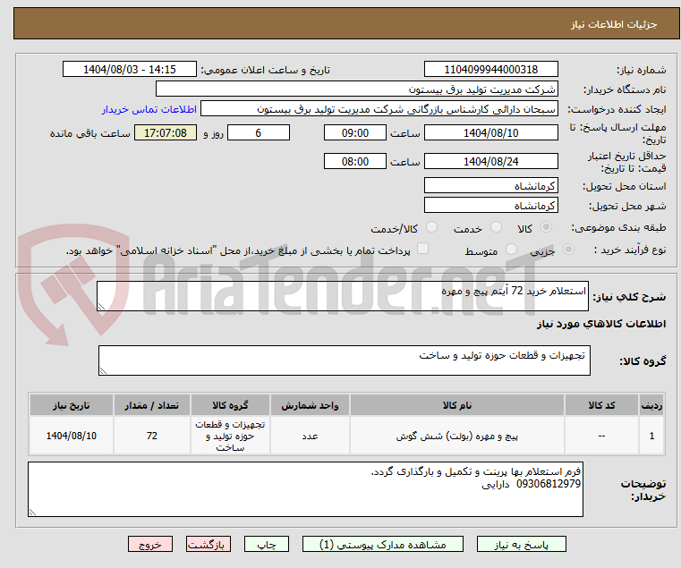 تصویر کوچک آگهی استعلام خرید 72 آیتم پیچ و مهره