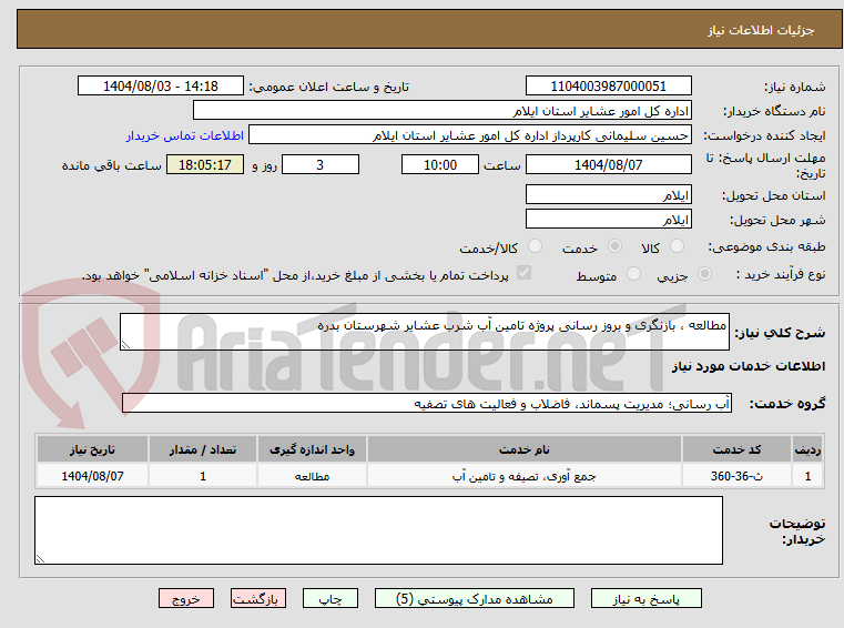 تصویر کوچک آگهی مطالعه ، بازنگری و بروز رسانی پروژه تامین آب شرب عشایر شهرستان بدره 