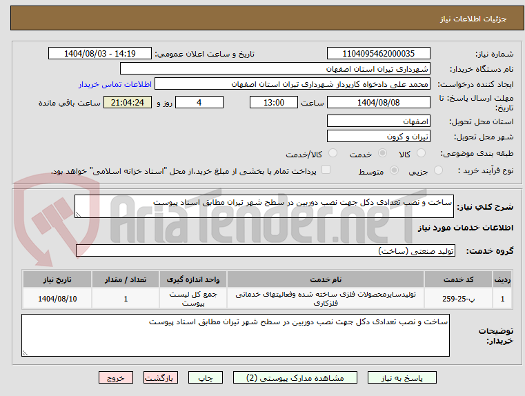 تصویر کوچک آگهی ساخت و نصب تعدادی دکل جهت نصب دوربین در سطح شهر تیران مطابق اسناد پیوست