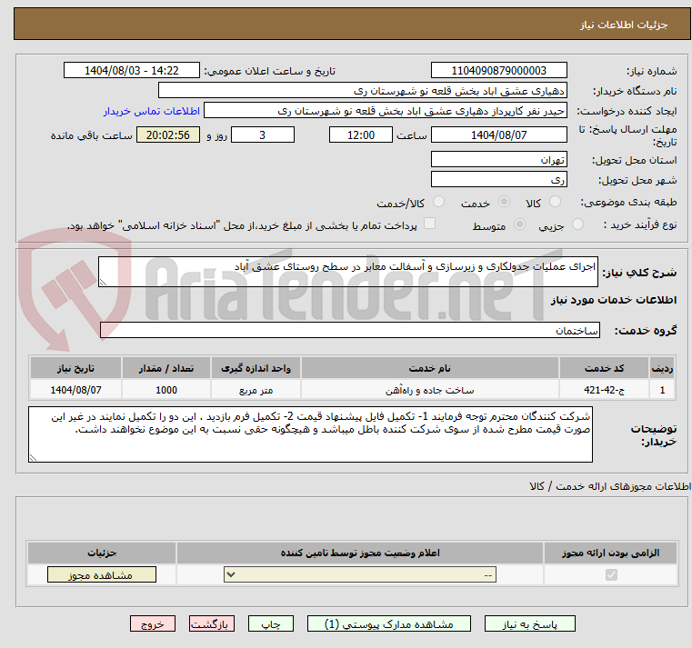 تصویر کوچک آگهی اجرای عملیات جدولکاری و زیرسازی و آسفالت معابر در سطح روستای عشق آباد