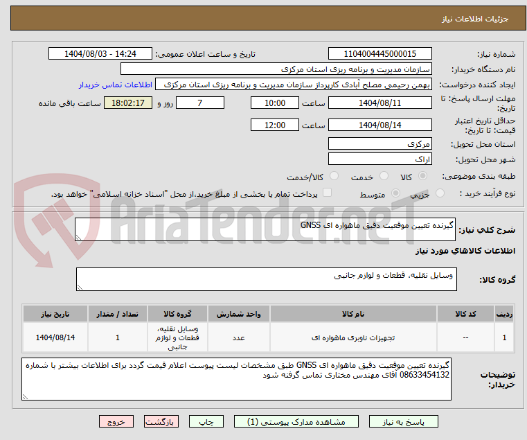 تصویر کوچک آگهی گیرنده تعیین موقعیت دقیق ماهواره ای GNSS