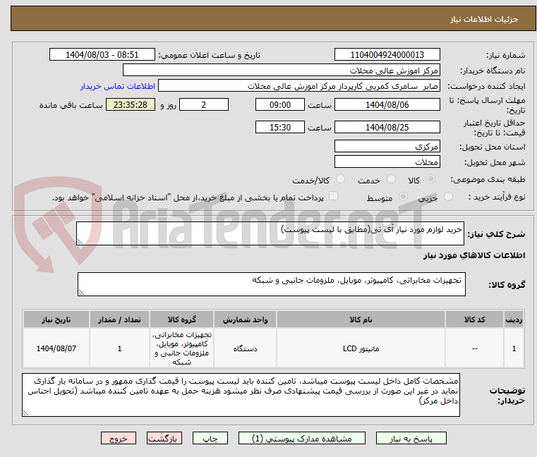 تصویر کوچک آگهی خرید لوازم مورد نیاز آی تی(مطابق با لیست پیوست)