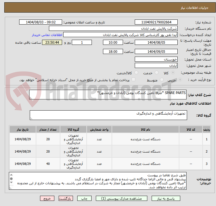 تصویر کوچک آگهی SPARE PARTS *صرفا تامین کنندگان بومی (آبادان و خرمشهر)*
