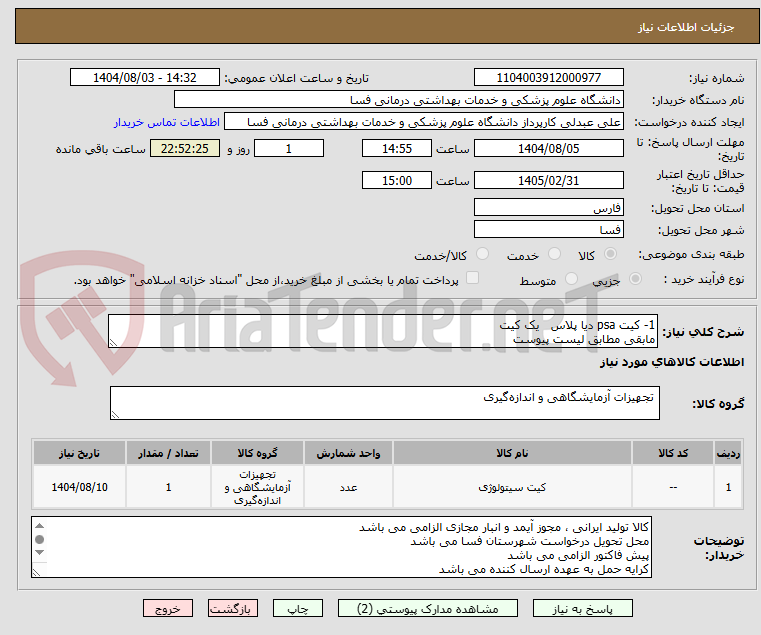 تصویر کوچک آگهی 1- کیت psa دیا پلاس یک کیت
مابقی مطابق لیست پیوست