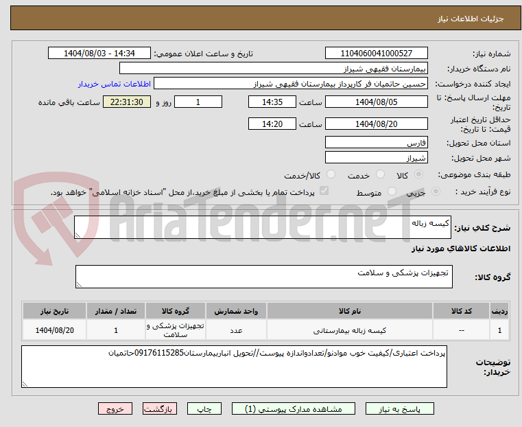 تصویر کوچک آگهی کیسه زباله