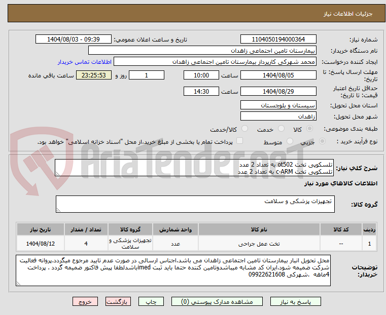 تصویر کوچک آگهی تلسکوپی تخت ot502 به تعداد 2 عدد
تلسکوپی تخت c-ARM به تعداد 2 عدد
