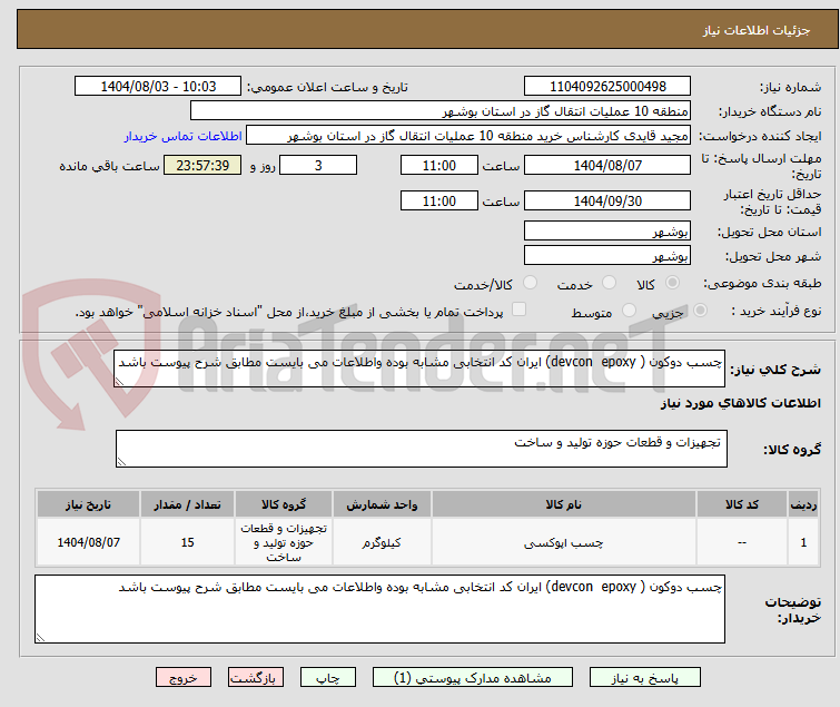 تصویر کوچک آگهی چسب دوکون ( devcon  epoxy) ایران کد انتخابی مشابه بوده واطلاعات می بایست مطابق شرح پیوست باشد