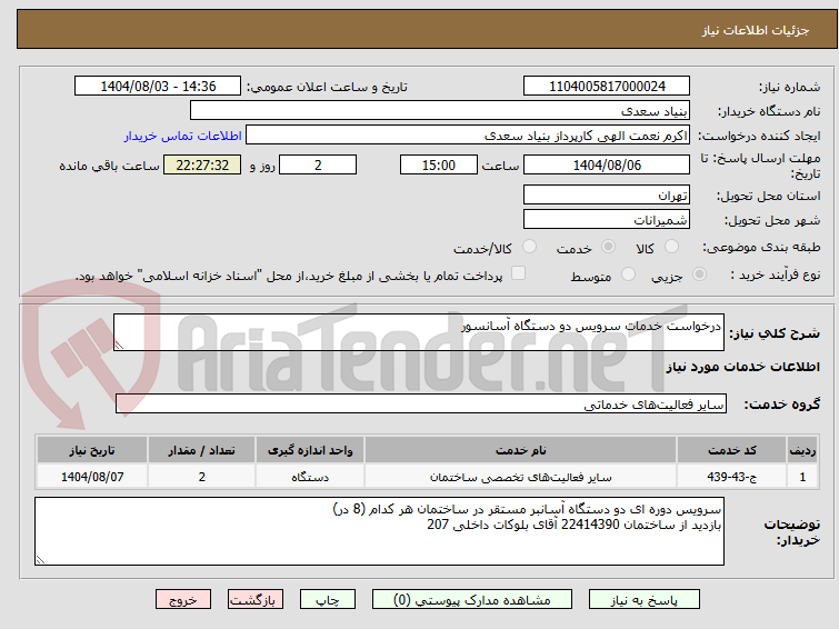 تصویر کوچک آگهی درخواست خدمات سرویس دو دستگاه آسانسور