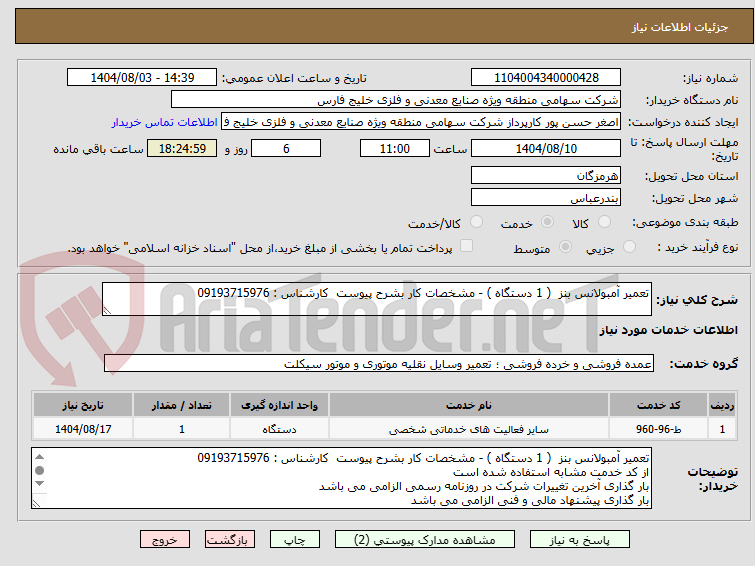 تصویر کوچک آگهی تعمیر آمبولانس بنز ( 1 دستگاه ) - مشخصات کار بشرح پیوست کارشناس : 09193715976