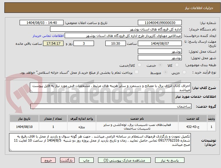 تصویر کوچک آگهی اجرای کانال انرژی برق با مصالح و دستمزد و سایر هزینه های مرتبط . مشخصات فنی مورد نیاز به فایل پیوست میباشد 