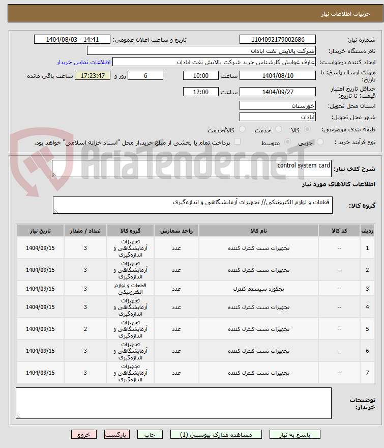 تصویر کوچک آگهی control system card