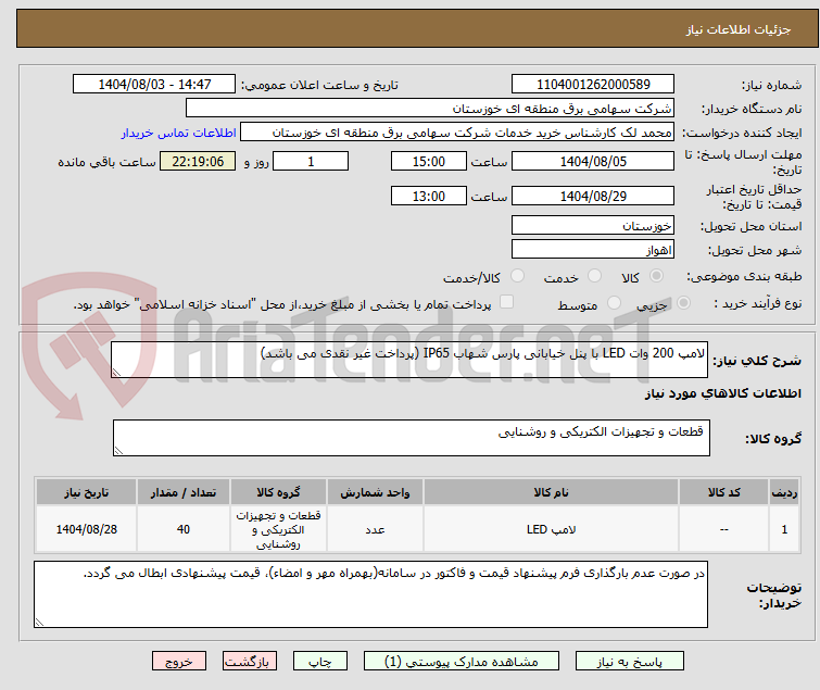 تصویر کوچک آگهی لامپ 200 وات LED با پنل خیابانی پارس شهاب IP65 (پرداخت غیر نقدی می باشد)