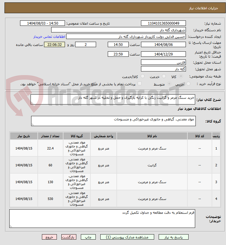 تصویر کوچک آگهی خرید سنگ مرمر و گرانیت رنگی با کرایه بارگیری و حمل و تخلیه در شهر گله دار