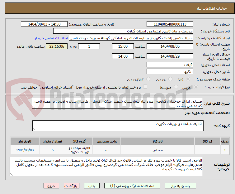 تصویر کوچک آگهی صندلی اداری چرخدار ارگونومی مورد نیاز بیمارستان شهید املاکی کومله . هزینه ارسال و تحویل بر عهده تامین کننده می باشد.