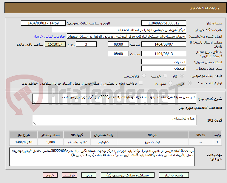تصویر کوچک آگهی شینسل سینه مرغ منجمد بدون استخوان وضایعات به مقدار3000کیلو گرم مورد نیاز میباشد.