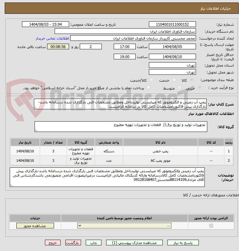 تصویر کوچک آگهی پمپ آب زمینی و الکتروموتور که میبایستی تولیدداخل ومطابق مشخصات فنی بارگذاری شده درسامانه باشد-بارگذاری پیش فاکتوربامشخصات کامل کالا در سامانه الزامیست