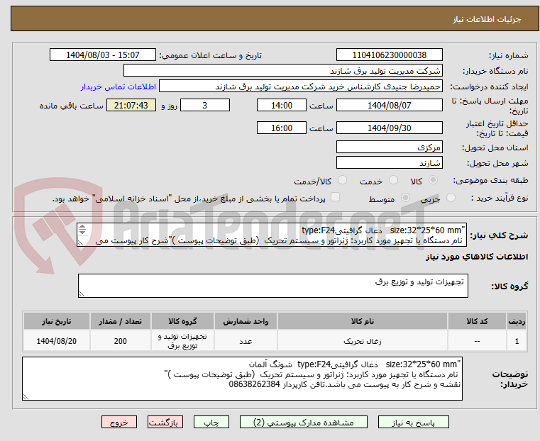 تصویر کوچک آگهی "size:32*25*60 mm ذغال گرافیتیtype:F24
نام دستگاه یا تجهیز مورد کاربرد: ژنراتور و سیستم تحریک (طبق توضیحات پیوست )"شرح کار پیوست می باشد.